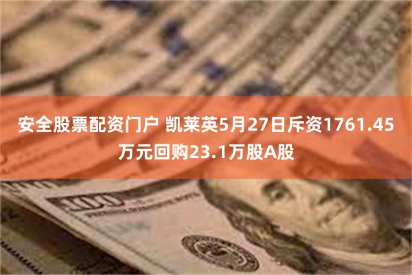 安全股票配资门户 凯莱英5月27日斥资1761.45万元回购23.1万股A股