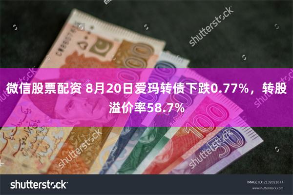 微信股票配资 8月20日爱玛转债下跌0.77%，转股溢价率58.7%