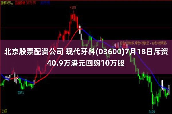 北京股票配资公司 现代牙科(03600)7月18日斥资40.9万港元回购10万股