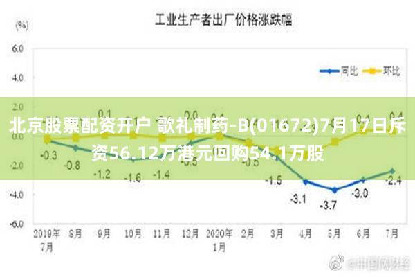 北京股票配资开户 歌礼制药-B(01672)7月17日斥资56.12万港元回购54.1万股