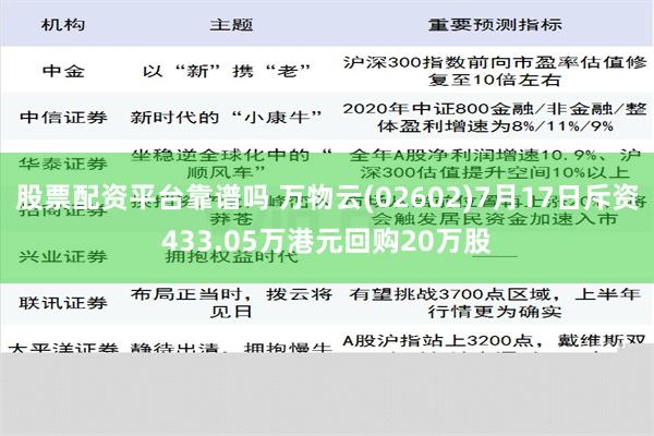 股票配资平台靠谱吗 万物云(02602)7月17日斥资433.05万港元回购20万股