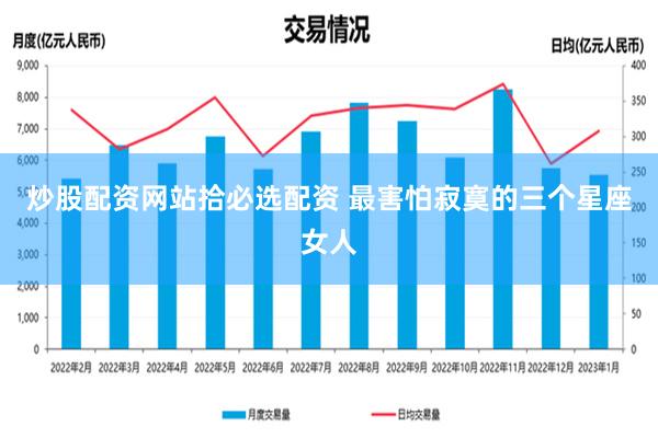 炒股配资网站拾必选配资 最害怕寂寞的三个星座女人