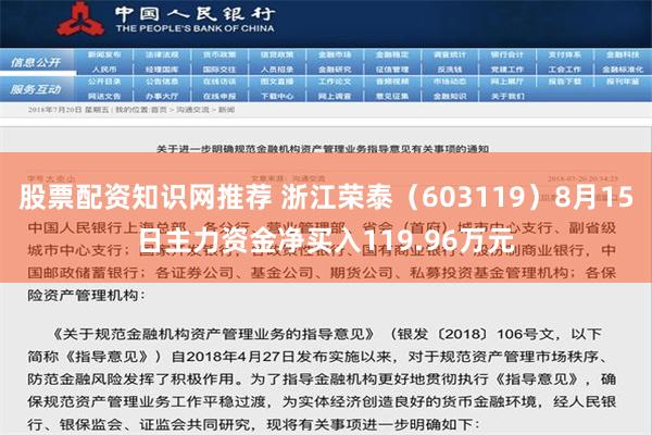 股票配资知识网推荐 浙江荣泰（603119）8月15日主力资金净买入119.96万元