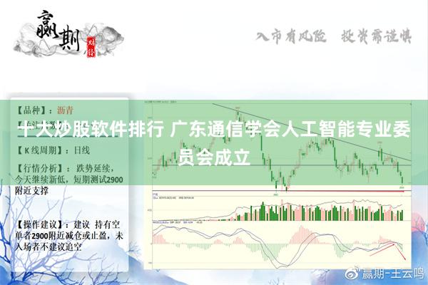 十大炒股软件排行 广东通信学会人工智能专业委员会成立