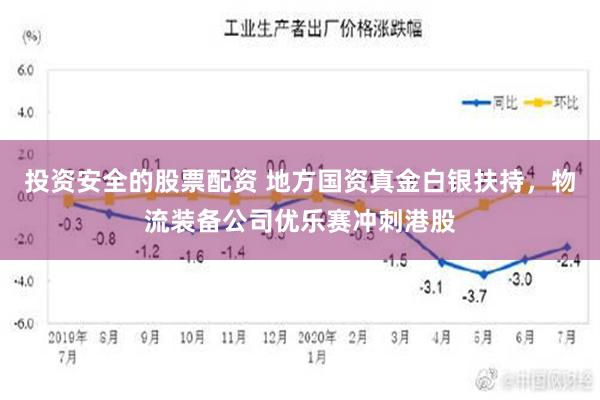 投资安全的股票配资 地方国资真金白银扶持，物流装备公司优乐赛冲刺港股