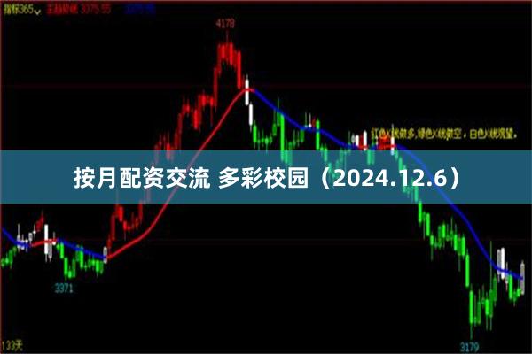 按月配资交流 多彩校园（2024.12.6）