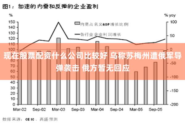 现在股票配资什么公司比较好 乌称苏梅州遭俄军导弹袭击 俄方暂无回应