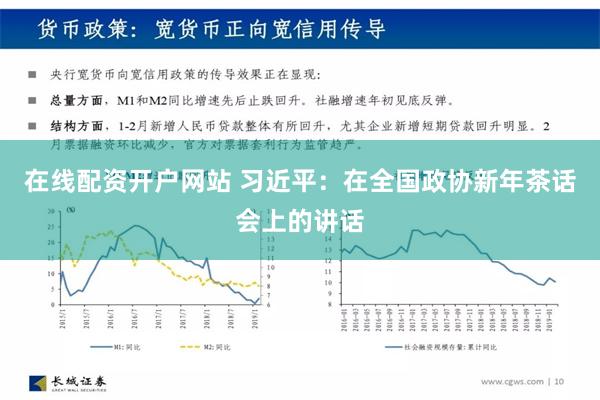 在线配资开户网站 习近平：在全国政协新年茶话会上的讲话